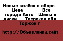 Новые колёса в сборе  › Цена ­ 65 000 - Все города Авто » Шины и диски   . Тверская обл.,Торжок г.